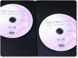 TANNS卒業記念ライブDVD-02