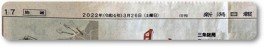 日報日付 日報日付